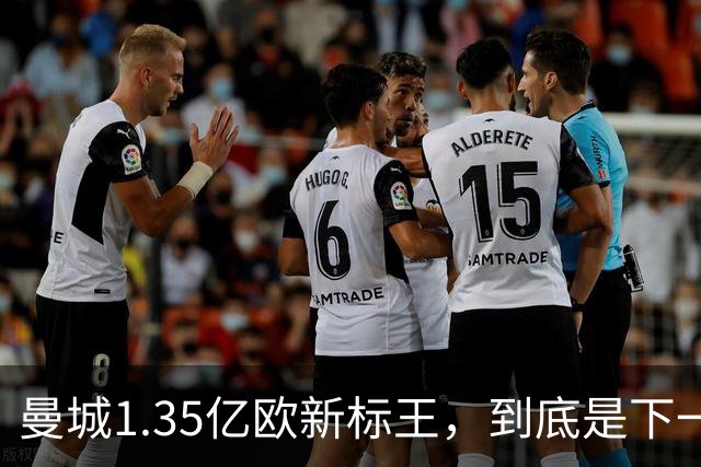 曼城1.35亿欧新标王，到底是下一个德布劳内，还是下一个格拉利什？