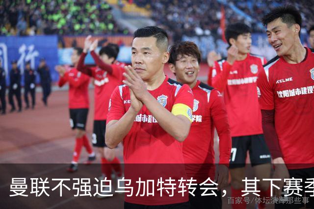 曼联不强迫乌加特转会，其下赛季恐留队！拉爵仍准备1亿补强中场