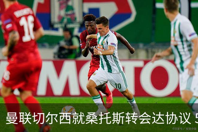 曼联切尔西就桑托斯转会达协议 5000万镑+10%二转分成