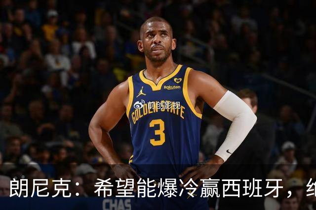 朗尼克：希望能爆冷赢西班牙，绝不会给亚马尔留下太多空间