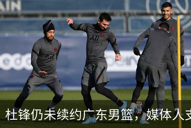 杜锋仍未续约广东男篮，媒体人支招广东选择外教 杜锋当助教就够了
