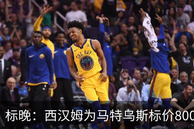 标晚：西汉姆为马特乌斯标价8000万镑，曼联表现出实质性兴趣