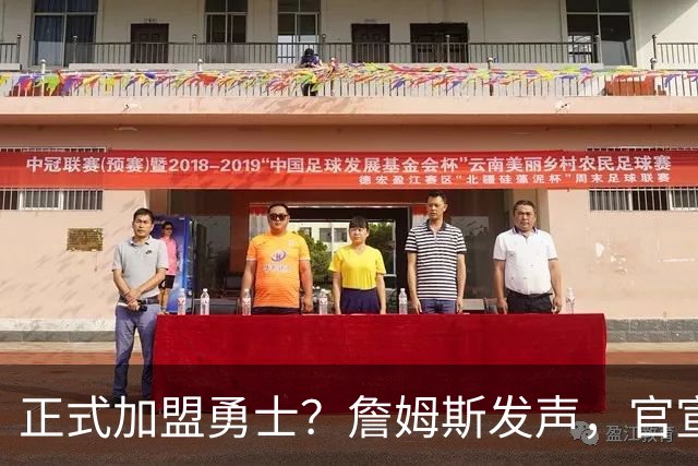正式加盟勇士？詹姆斯发声，官宣决定，湖人慌了，勇士底牌曝光