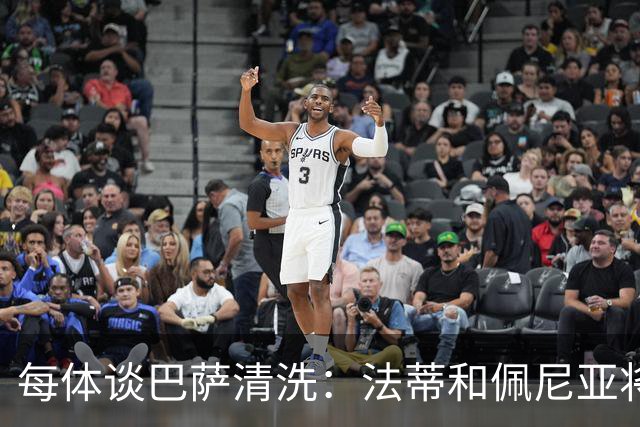 每体谈巴萨清洗：法蒂和佩尼亚将离队，特狮、卡萨多和巴德吉待售