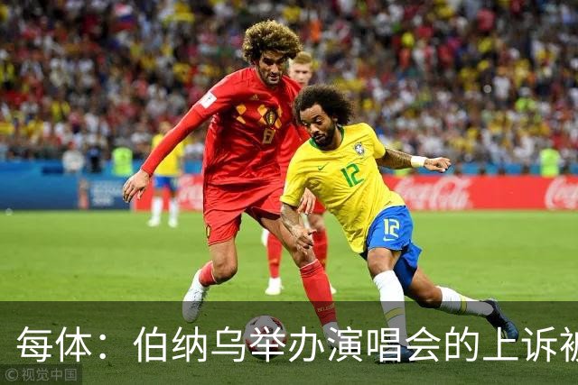 每体：伯纳乌举办演唱会的上诉被西班牙最高法院驳回