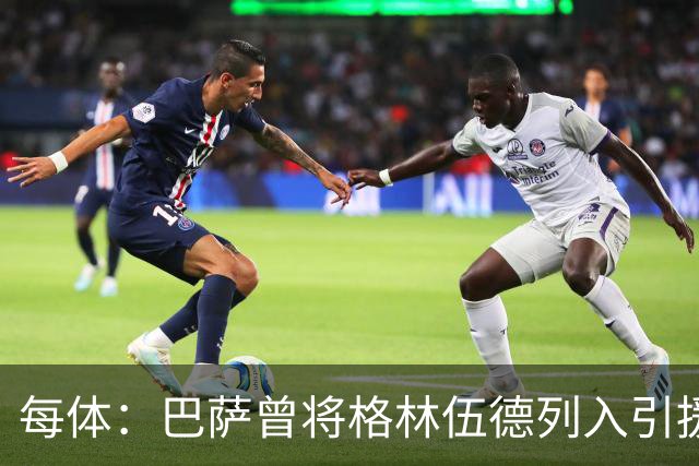 每体：巴萨曾将格林伍德列入引援名单，但最终选择戈登和阿德耶米