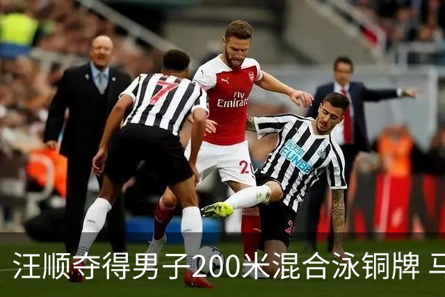 汪顺夺得男子200米混合泳铜牌 马尔尚夺金