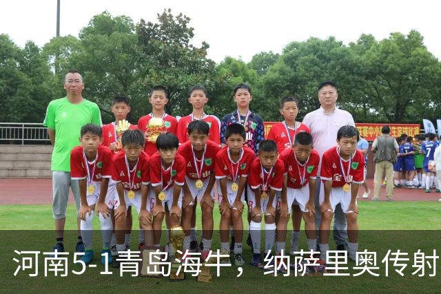 河南5-1青岛海牛，纳萨里奥传射，古斯塔沃双响