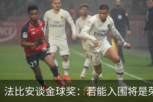 法比安谈金球奖：若能入围将是荣幸，期盼早日回归贝蒂斯