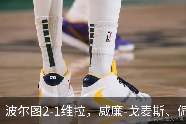 波尔图2-1维拉，威廉-戈麦斯、佩佩建功，林奇破门难救主