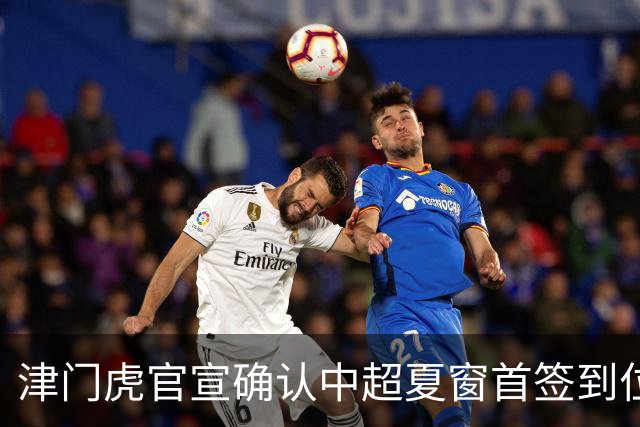 津门虎官宣确认中超夏窗首签到位！曾入选08国少，值得期待