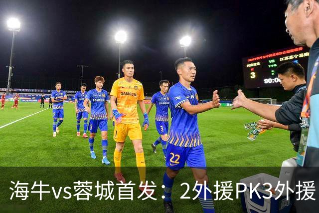 海牛vs蓉城首发：2外援PK3外援，林创益、刘国宝先发，韦世豪出战