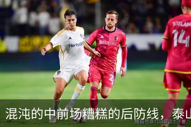 混沌的中前场糟糕的后防线，泰山1 比 3 不敌大连英博遭双杀
