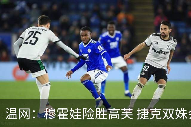 温网：穆霍娃险胜高芙 捷克双姝会师女单决赛