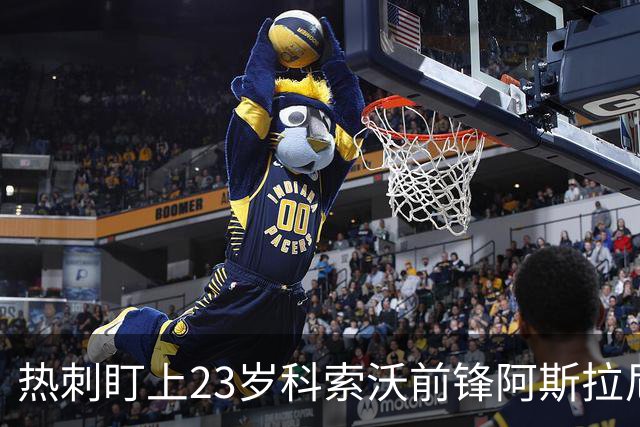 热刺盯上23岁科索沃前锋阿斯拉尼 21个直接参与进球巴萨也在关注