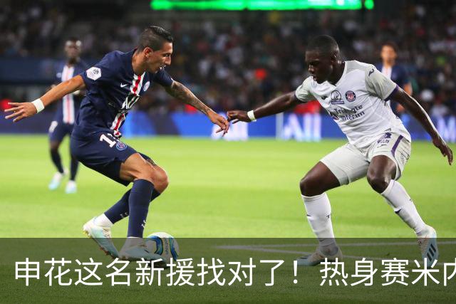 申花这名新援找对了！热身赛米内罗大放异彩