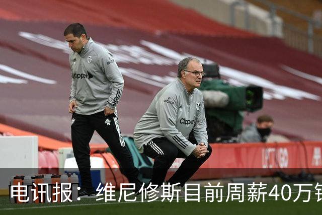 电讯报：维尼修斯目前周薪40万镑，阿森纳准备开更高薪酬合同