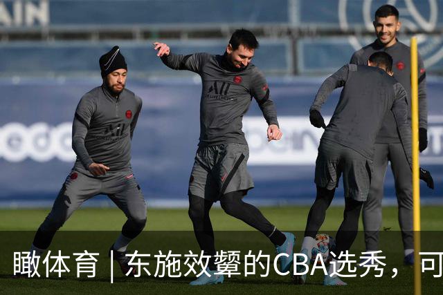 瞰体育 | 东施效颦的CBA选秀，可以休矣！