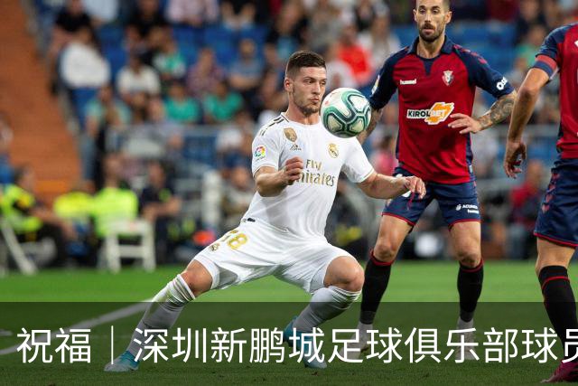 祝福｜深圳新鹏城足球俱乐部球员外租公告