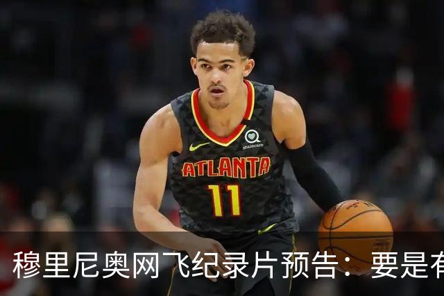 穆里尼奥网飞纪录片预告：要是有人不尊重我，就是个问题