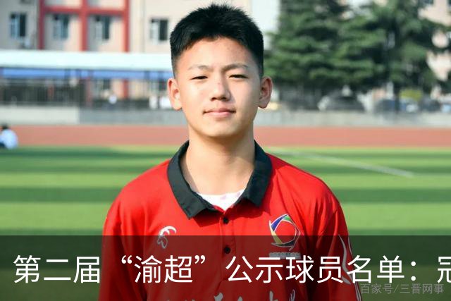第二届“渝超”公示球员名单：冠军队长“转会”九龙坡，黄希扬将联手吴庆