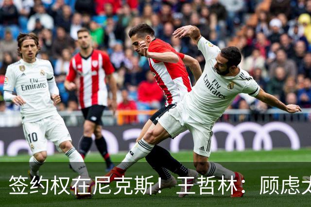 签约权在尼克斯！王哲林：顾虑太多后悔没去NBA 若还有选择一定去