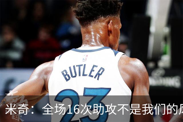 米奇：全场16次助攻不是我们的风格 相信文班亚马下场会打得更好