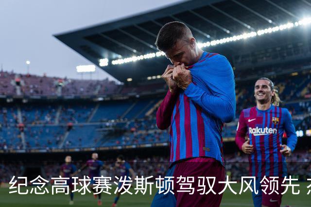 纪念高球赛泼斯顿驾驭大风领先 杰拉德排名第二