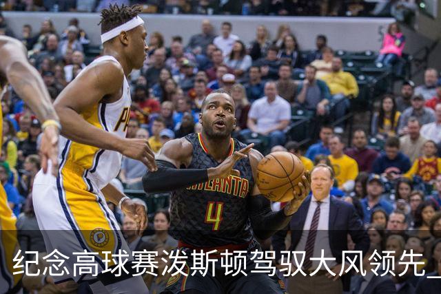 纪念高球赛泼斯顿驾驭大风领先 杰拉德排名第二