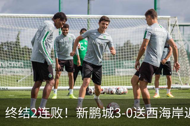 终结2连败！新鹏城3-0送西海岸近14轮首败 姚均晟、杨一鸣破门