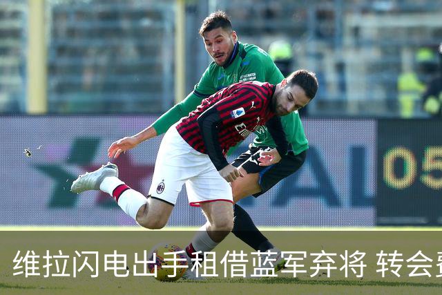维拉闪电出手租借蓝军弃将 转会费4250万镑 本赛季21%的射正率