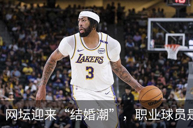 网坛迎来“结婚潮”，职业球员是如何掰着赛历筹办婚礼的？