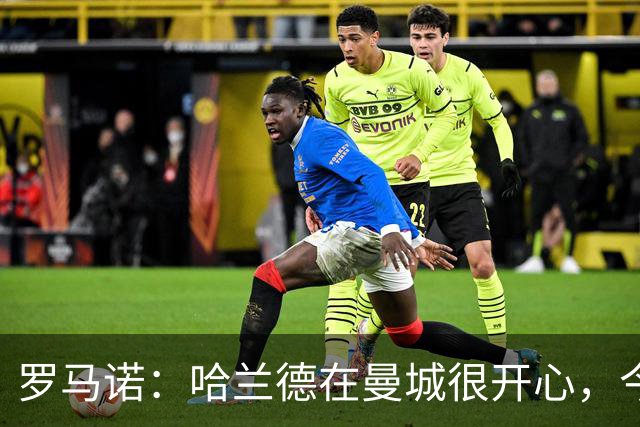 罗马诺：哈兰德在曼城很开心，今年不可能转会皇马，但未来不好说