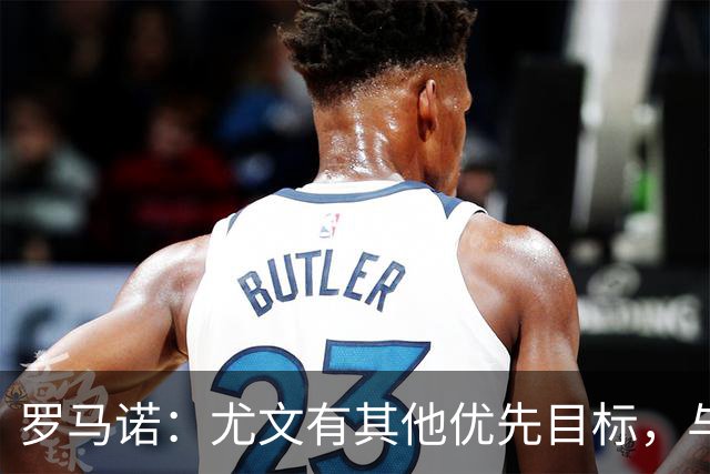 罗马诺：尤文有其他优先目标，与莫里巴的传闻处于冷淡状态