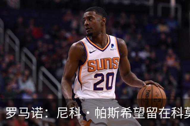 罗马诺：尼科·帕斯希望留在科莫，正与皇马协商回购条款条件