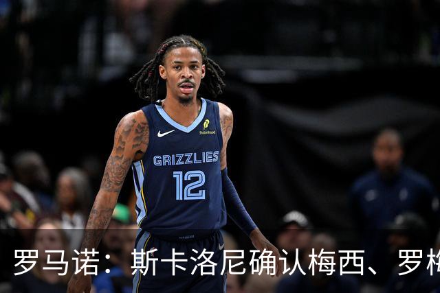 罗马诺：斯卡洛尼确认梅西、罗梅罗、大马丁身体状态正在好转