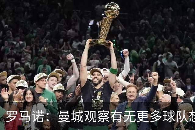 罗马诺：曼城观察有无更多球队想签罗德里；费兰经纪人仍在与巴黎沟通