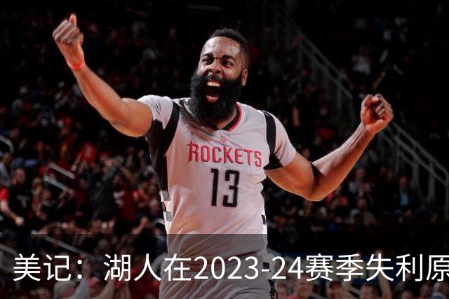 美记：湖人在2023-24赛季失利原因是深度不足 不是双核上限不够
