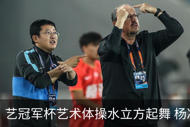 艺冠军杯艺术体操水立方起舞 杨凌赵蕊蕊道贺