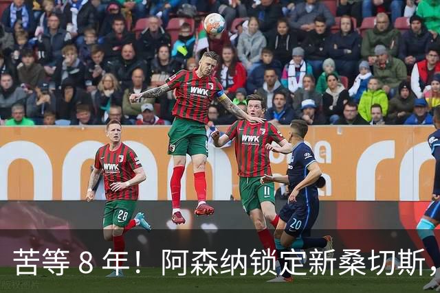 苦等 8 年！阿森纳锁定新桑切斯，3500 万神兵完美复刻大腿巅峰