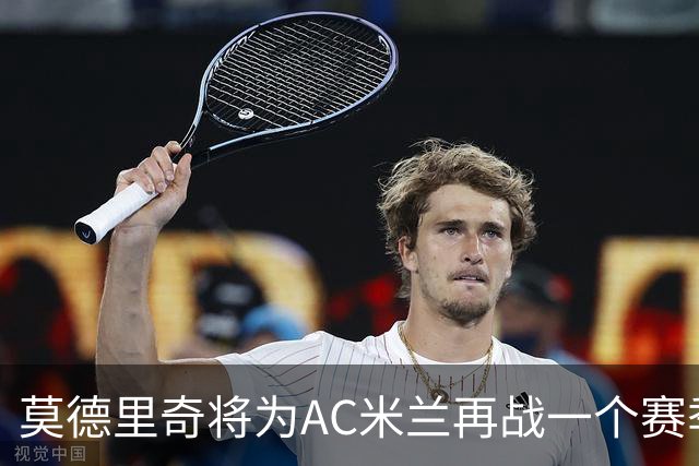 莫德里奇将为AC米兰再战一个赛季