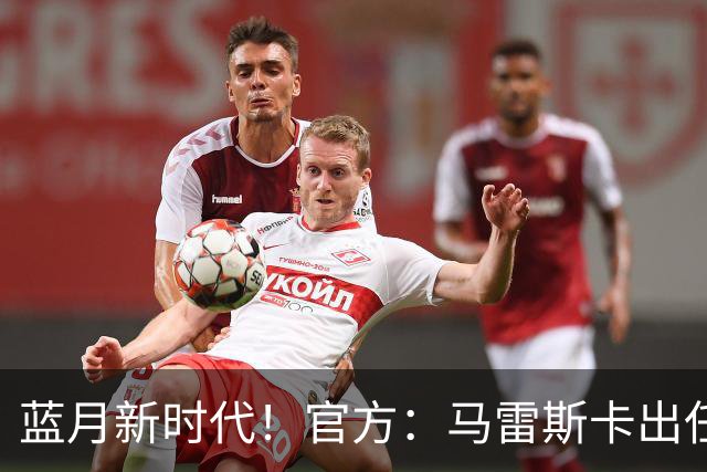 蓝月新时代！官方：马雷斯卡出任曼城主帅，接替瓜迪奥拉