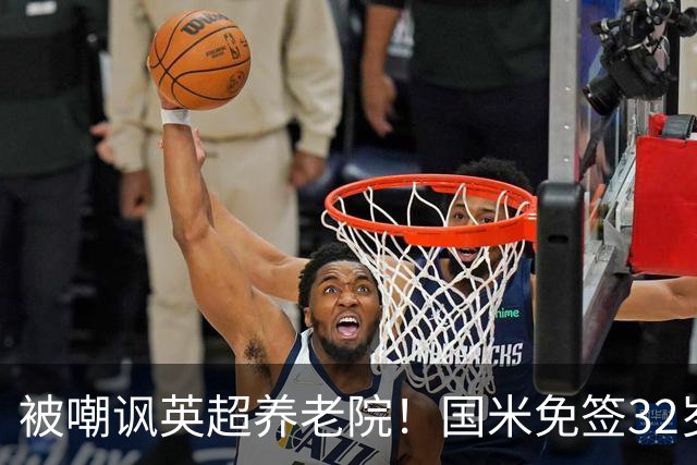 被嘲讽英超养老院！国米免签32岁斯通斯2年：年薪400万欧 即将体检