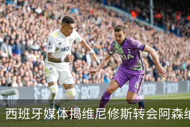 西班牙媒体揭维尼修斯转会阿森纳真相：皇马1.36亿镑标价，工资对标姆巴佩成关键
