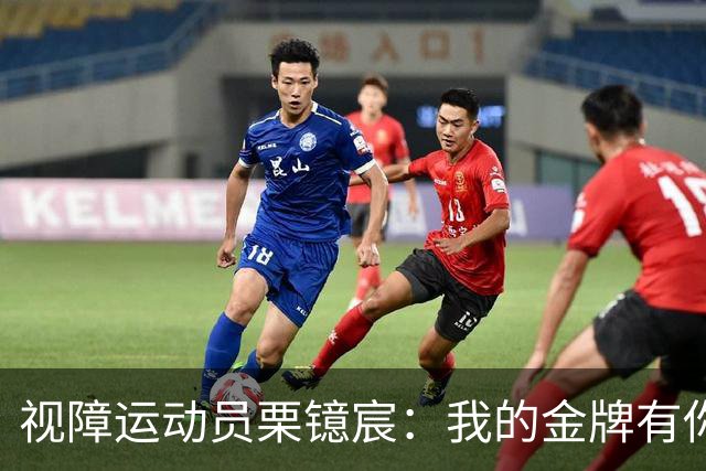 视障运动员栗镱宸：我的金牌有你一半！