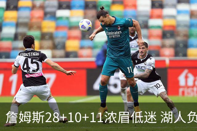 詹姆斯28+10+11浓眉低迷 湖人负国王止步3连胜
