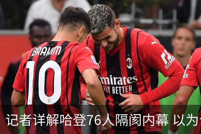 记者详解哈登76人隔阂内幕 以为今年能签顶薪
