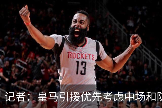 记者：皇马引援优先考虑中场和防线 姆巴佩和维尼修斯关系正常