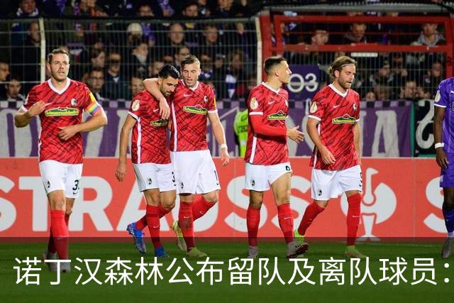 诺丁汉森林公布留队及离队球员：博利、奥尔特加等人离队