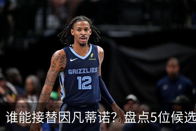 谁能接替因凡蒂诺？盘点5位候选人：温格与亚足联主席在列